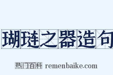 瑚琏之器造句是什么意思的图片